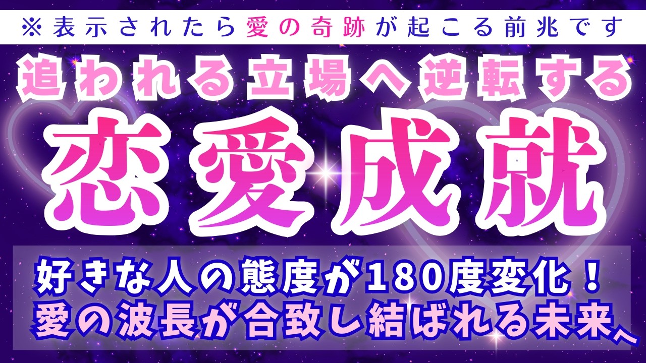 【逆転恋愛】好きな人に追われる恋💖超愛される未来💖Love Manifestation【417Hz×639Hz】恋愛成就/ソルフェジオ周波数/サブリミナル/願いが叶う/音楽