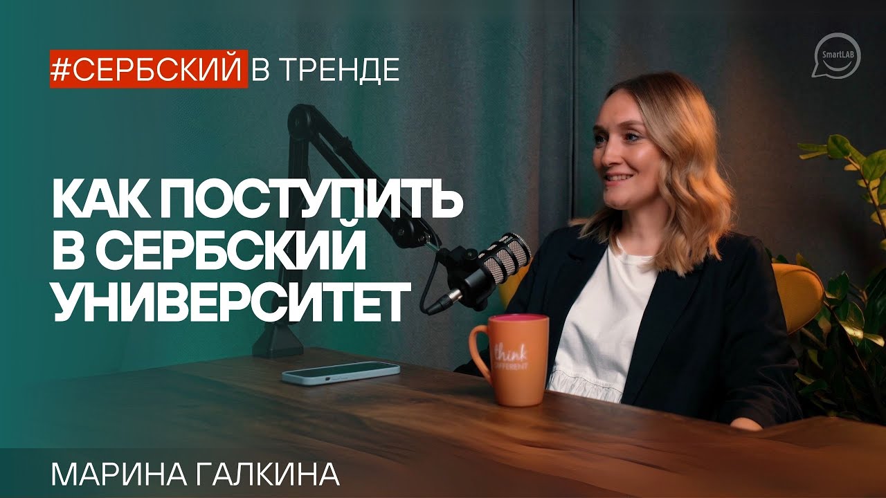 Почему Сербия? Все об учебе за границей с Мариной Галкиной
