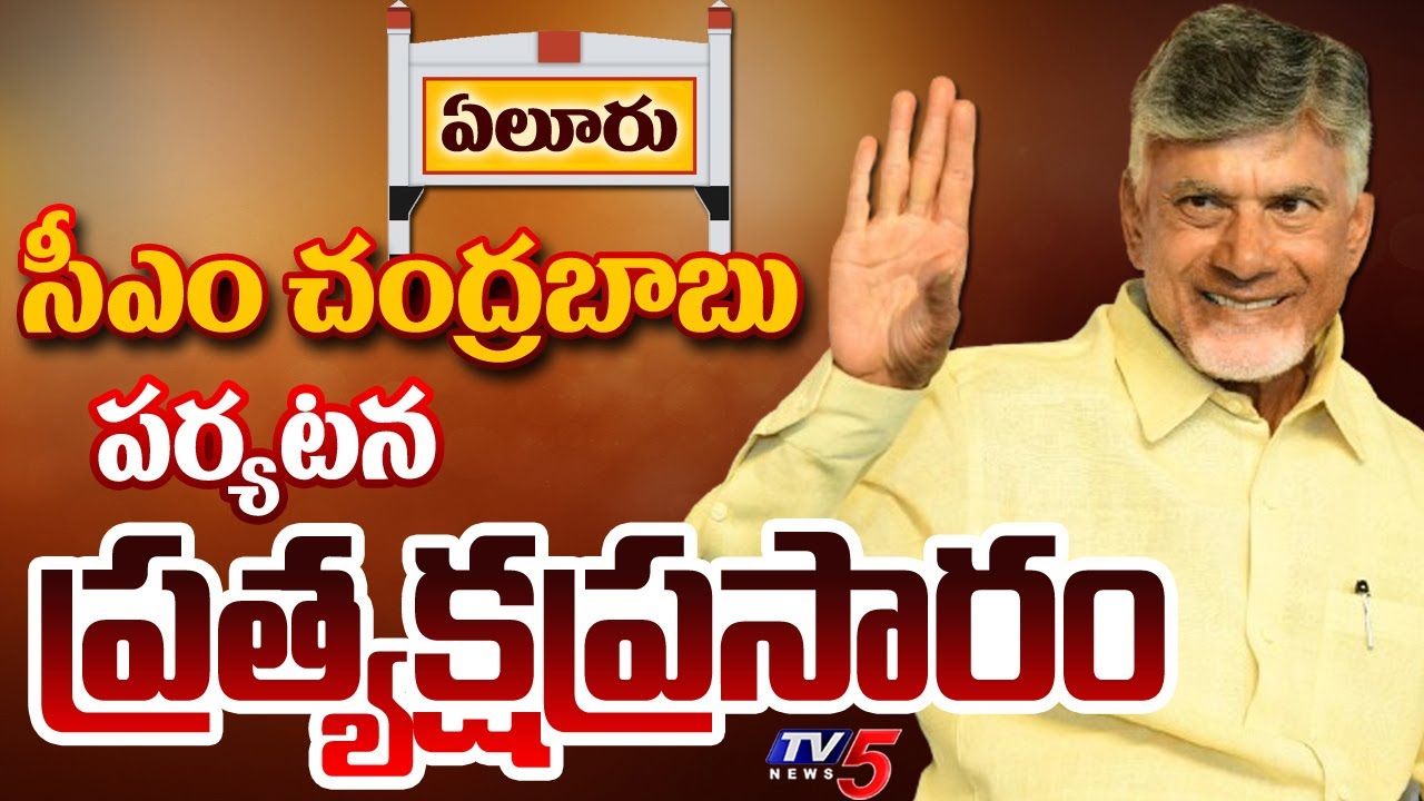 LIVE : సీఎం పర్యటన! | CM Chandrababu Naidu Unguturu Tour | Eluru District | TDP LIVE | TV5 News