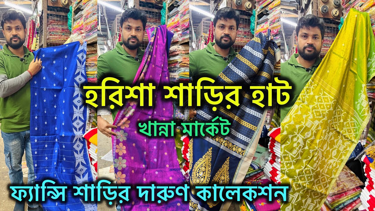 Harisha Saree Market || ফ্যান্সি হ্যান্ডলুম শাড়ির  ধামাকা কালেকশন 🔥 Harisha Haat Khanna Market  💥