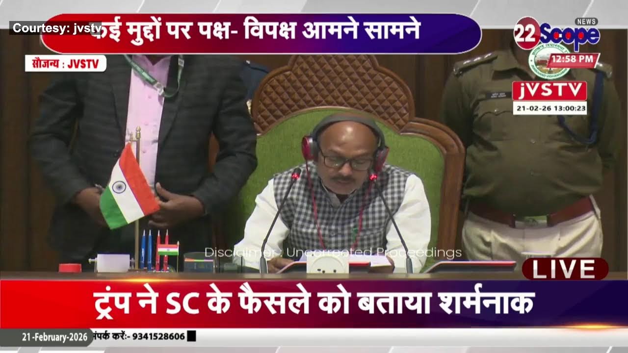 झारखंड विधानसभा का चौथा दिन, बजट पर होगी चर्चा -LIVE