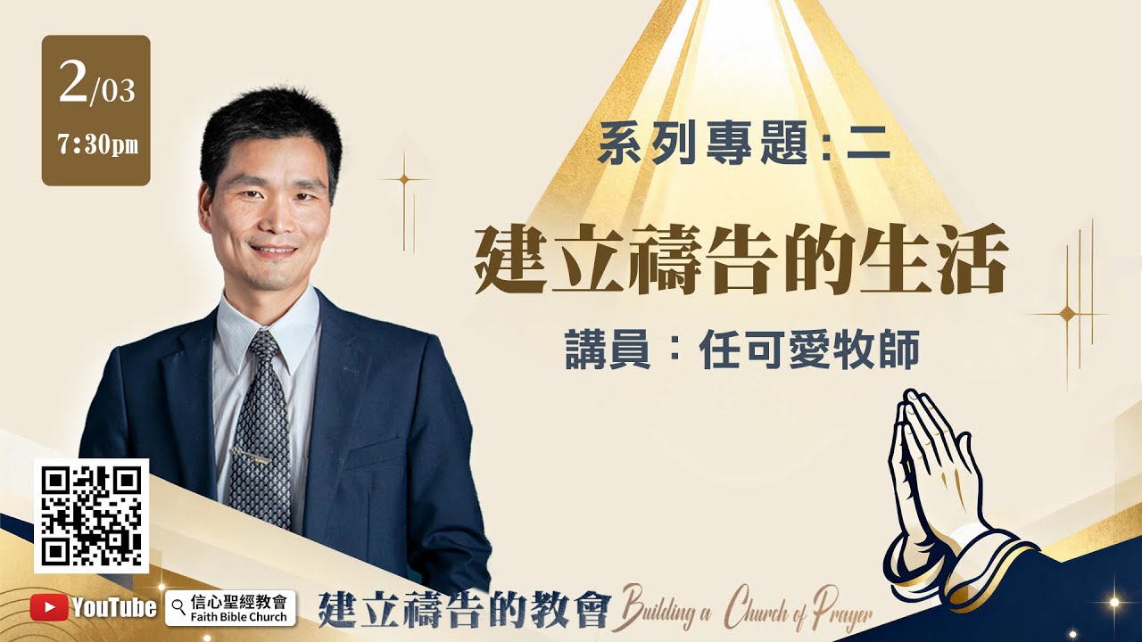 建立禱告的教會 專題二：【建立禱告的生活】任可愛 牧師