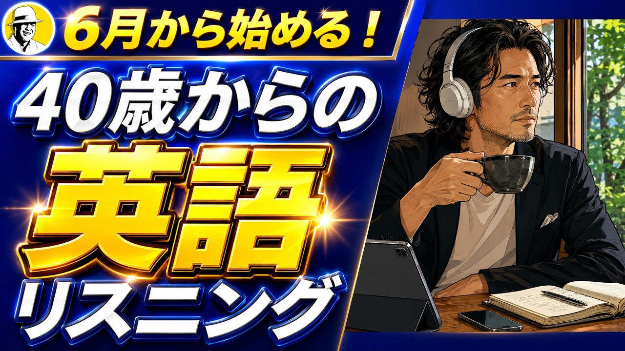 6月から始める40歳からの英語リスニング Lesson2
