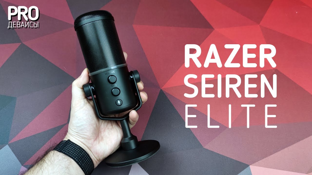 Razer Seiren Elite. 200$ за что?