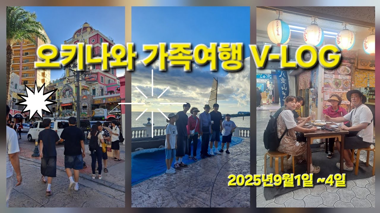 오키나와 가족여행 V-LOG