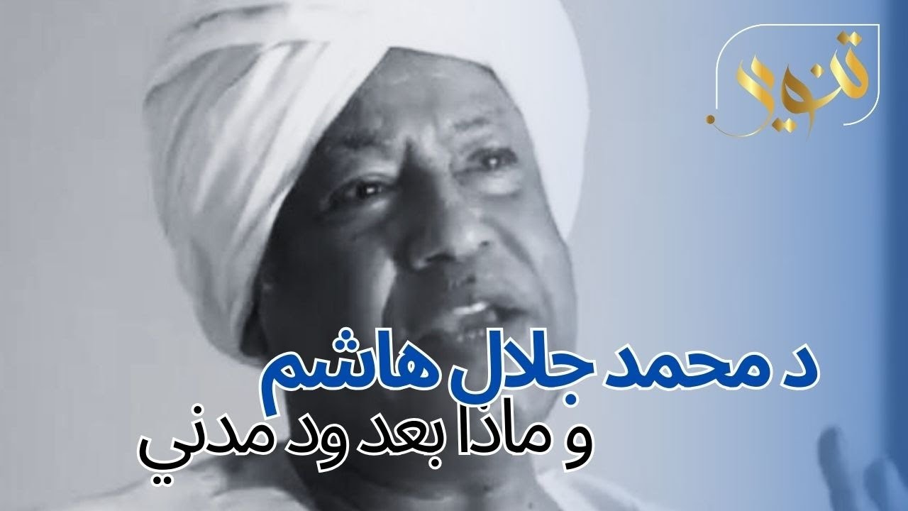 ما بعد ود مدني مع د محمد جلال هاشم