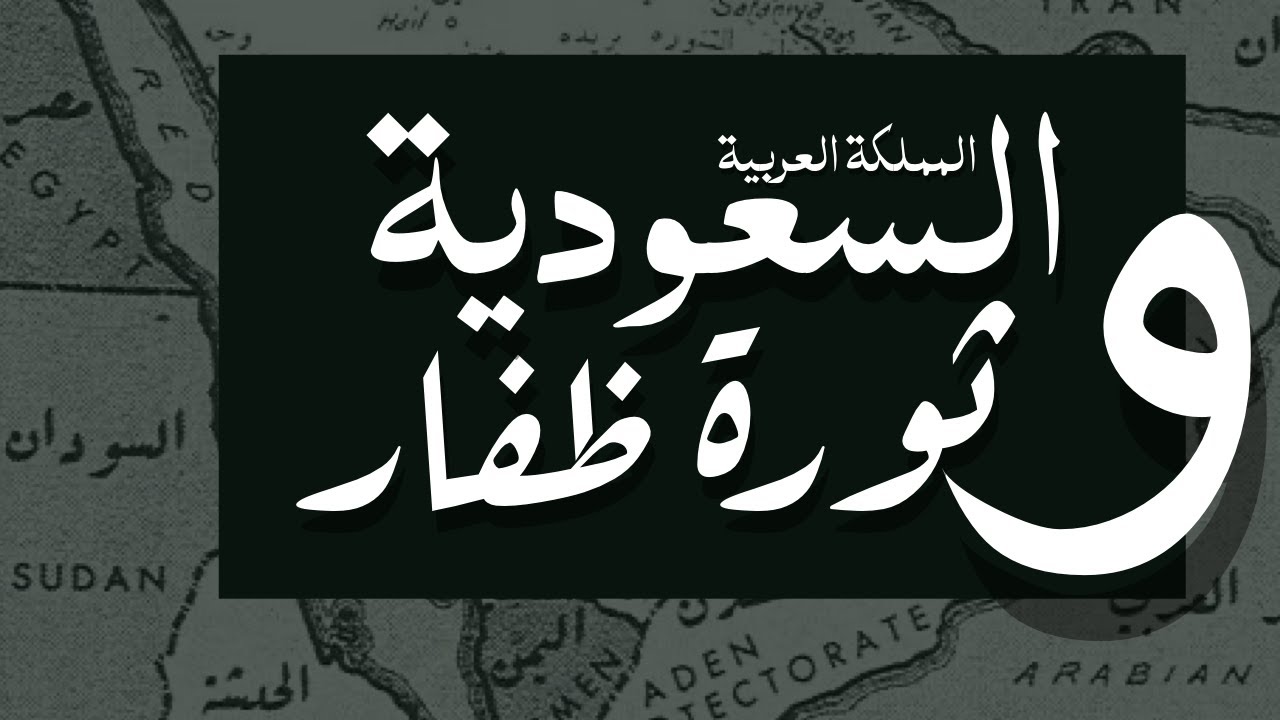 السعودية و ثورة ظفار