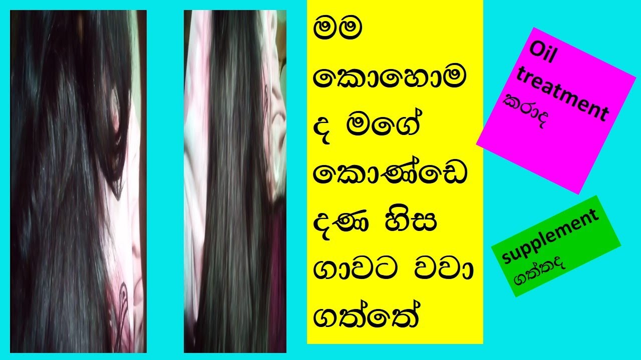 MY HAIR GROWTH JOURNEY..මම කොණ්ඩේ වවා ගත්තේ මෙහෙමයි /..HOW I GROW MY HAIR...../sinhala/..Ashi Beauty