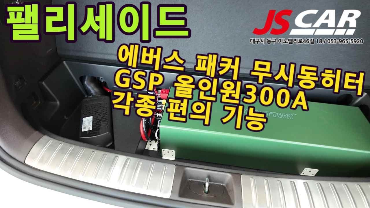 더뉴팰리세이드 무시동히터 올인원300A 각종 편의 장치 시공