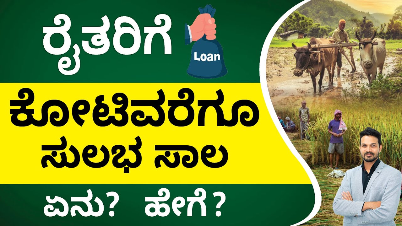 List of easy loans for farmers | Low interest loan for farmers in Kannada | Anil Sundar