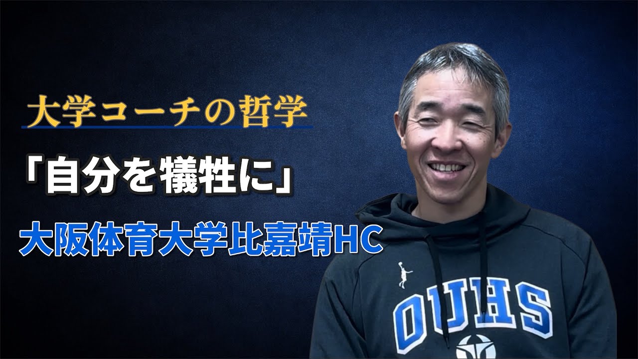 THE SCORE 「自分を犠牲にできるか」大学コーチが語る“選手に必要な人間力”大阪体育大学男子比嘉靖HC