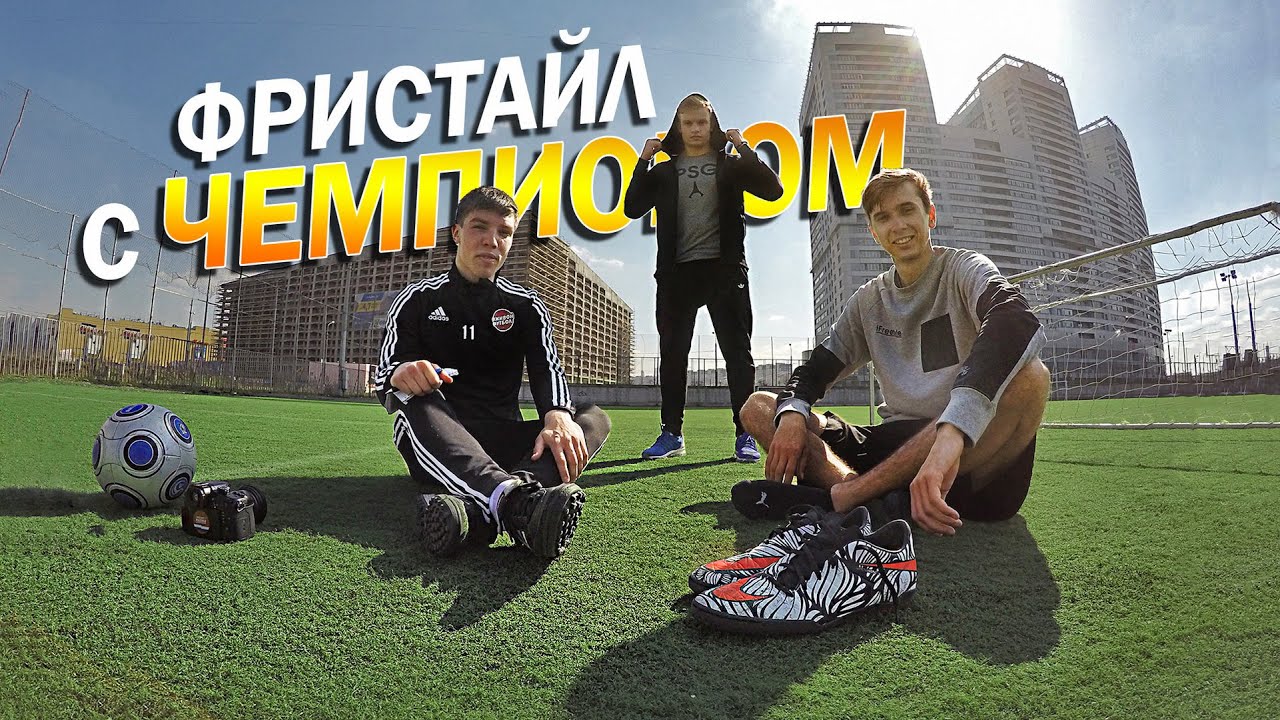 ФРИСТАЙЛ с ЧЕМПИОНОМ - freestyle with Champion