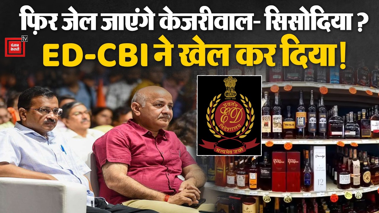 Delhi Liquor Case: फिर जेल जाएंगे Arvind Kejriwal- सिसोदिया?, ED-CBI ने खेल कर दिया! | Delhi HC