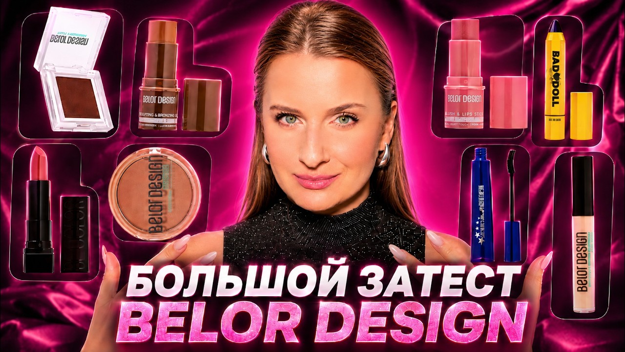 Самая бюджетная белорусская косметика? Обзор BELOR DESIGN