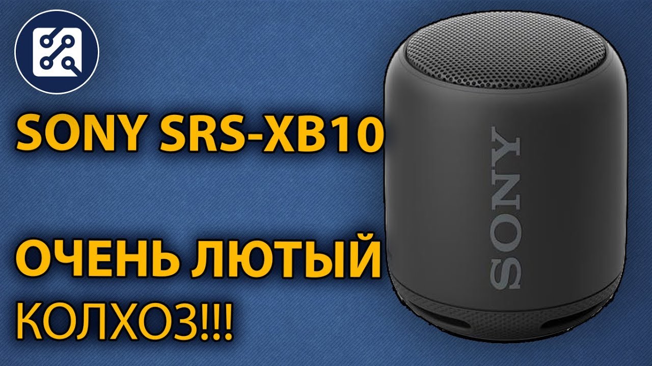 Портативная колонка SONY SRS-XB10. НЕ ремонт