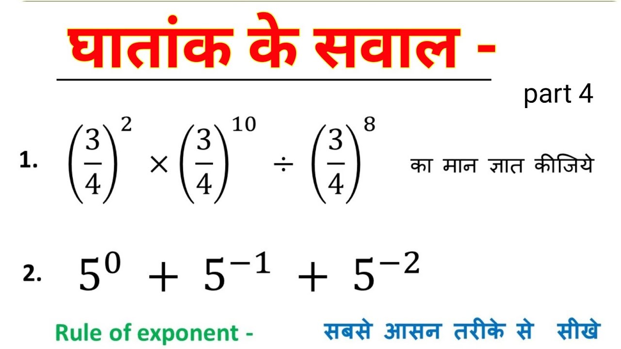 Ghataank ka niyam Part 4 | Rule of exponent | घातांक  का नियम | kuldeep math