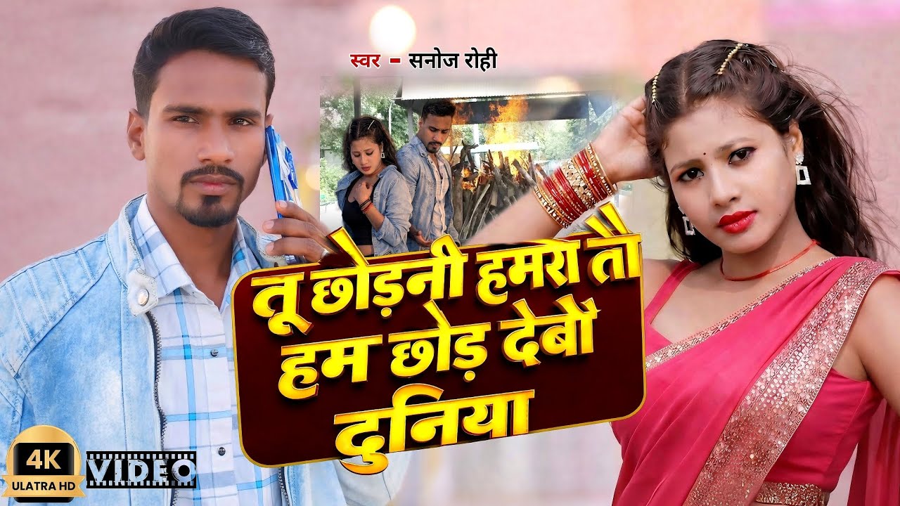 #Audioतू छोड़नी हमरा तौ हम छोड़ देबौ दुनिया || Tu chhodni hamra tau chhod debao duniya || #song 