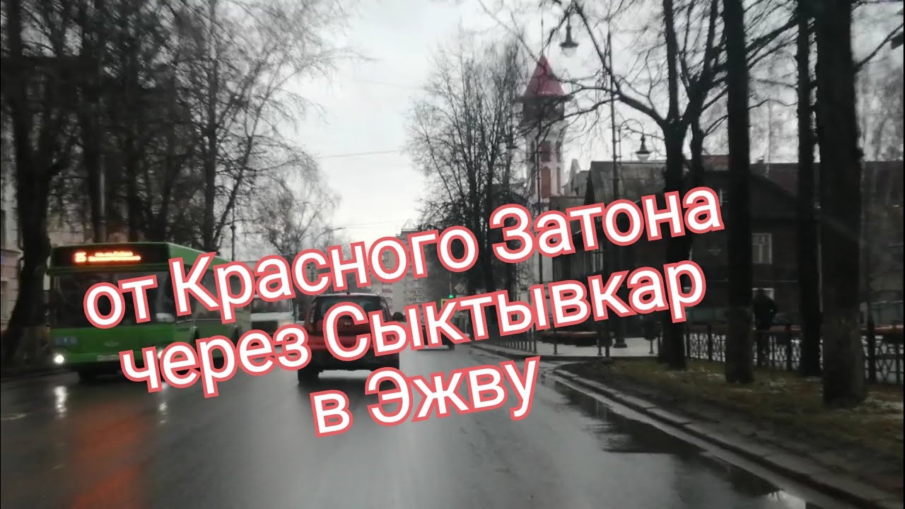 от Красного Затона через Сыктывкар в Эжву