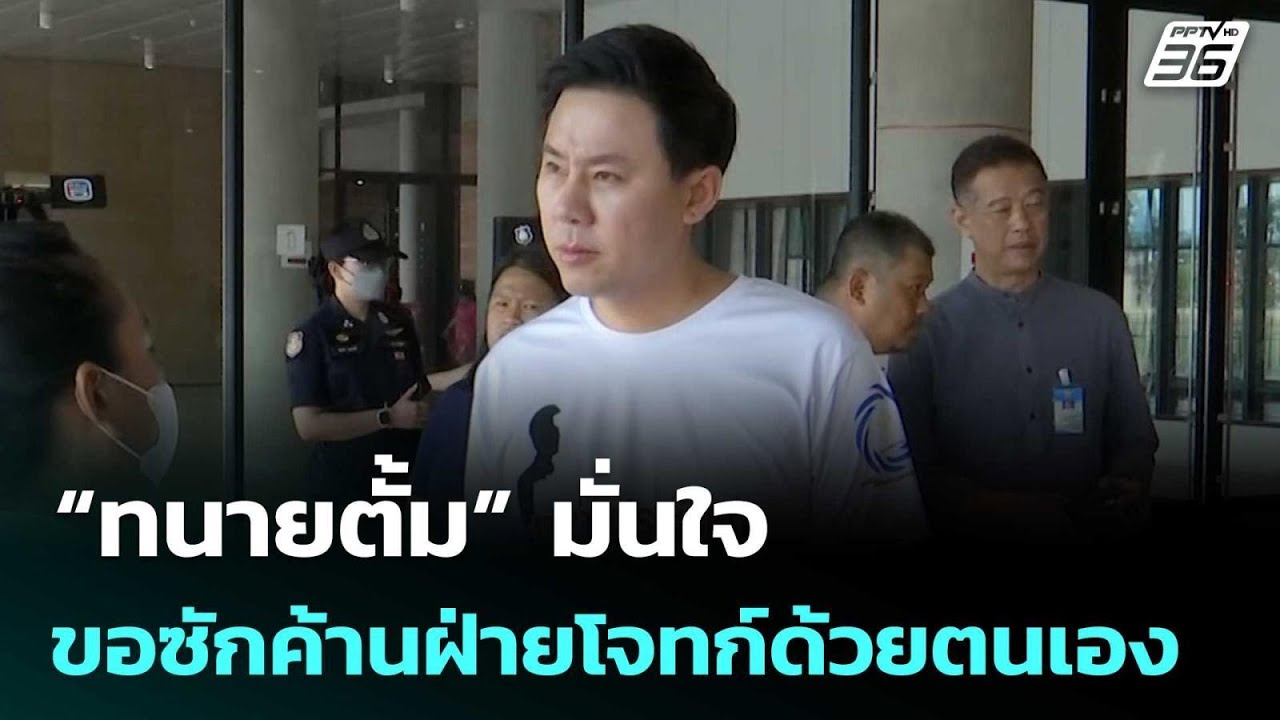 “ทนายตั้ม” มั่นใจ ขอซักค้านฝ่ายโจทก์ด้วยตนเอง | เที่ยงทันข่าว | 4 มี.ค. 69