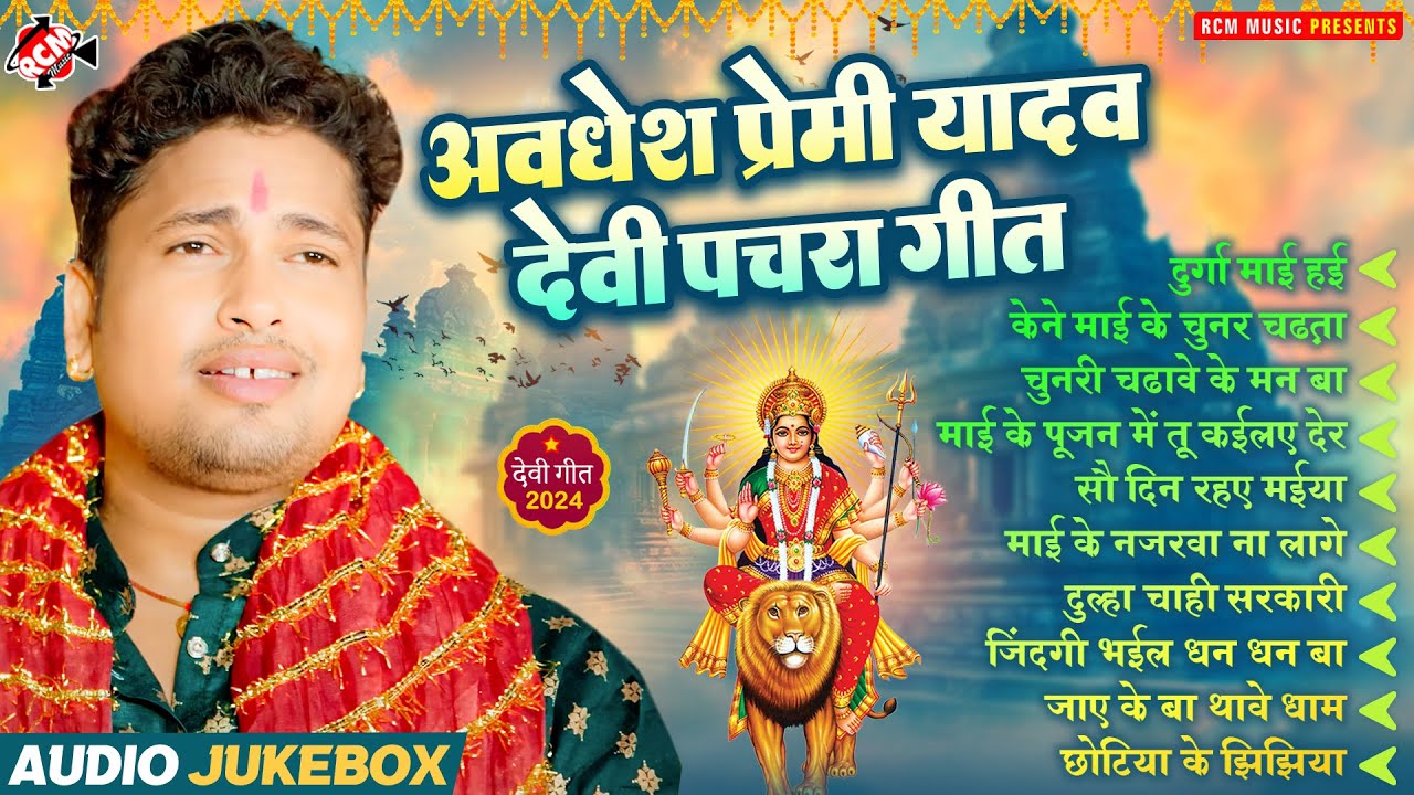 अवधेश प्रेमी यादव देवी पचरा गीत 2024 | #Nonstop Bhojpuri Superhit Devi Geet | #Navratri Special Song