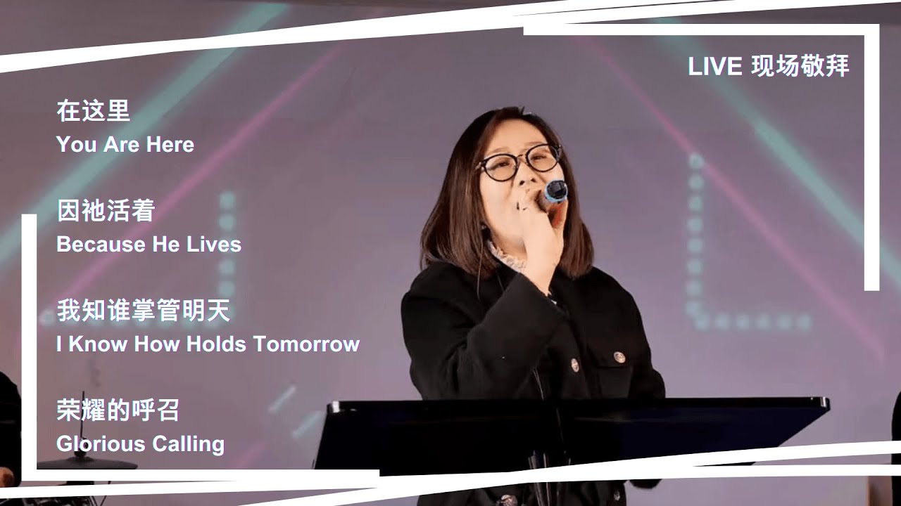 在这里 / 因祂活着 / 我知谁掌管明天 / 荣耀的呼召｜Live Worship 现场敬拜