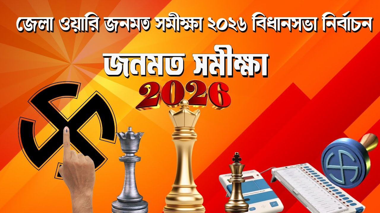 জনমত সমীক্ষা | Opinion Poll | জেলাওয়ারি সম্ভাব্য ফল | Prabir Biswas | NK Digital