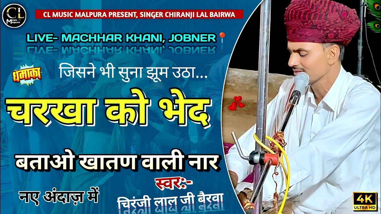 लाईव जोबनेर📍 || चरखा को भेद बताओ खातण वाली नार || नए अंदाज़ में || सिंगर🎙️चिरंजी लाल जी बैरवा डेचवास