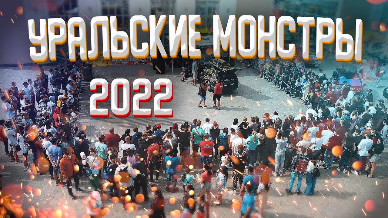 Настоящие УРАЛЬСКИЕ МОНСТРЫ на соревнованиях! AUTOSOUND: Уральские монстры 2022!