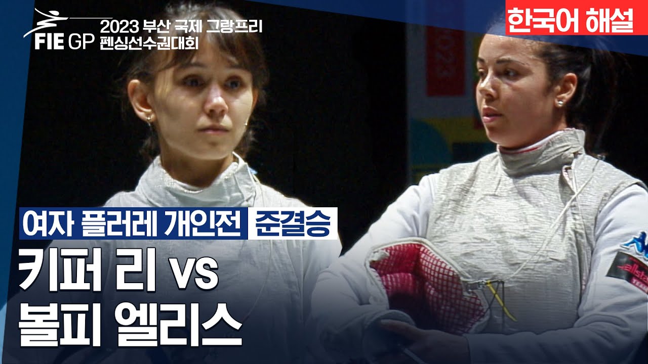 [펜싱] 2023 부산 국제그랑프리펜싱선수권대회 준결승 여자 플러레 개인 키퍼 리 vs 볼피 엘리스