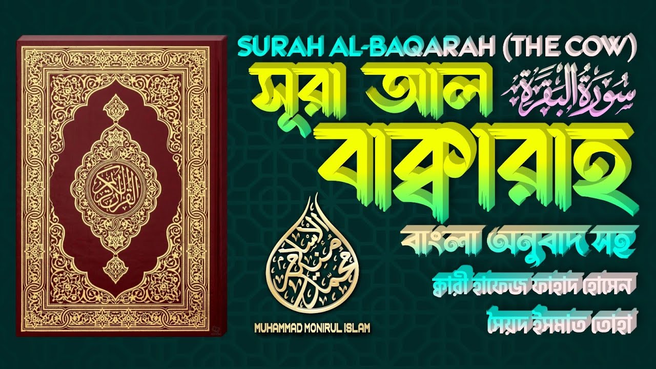 002.Surah Al-Baqarah | সূরা আল-বাকারাহ্ | سورة البقرة | ❤ Hafez Fahad Hossain▶Muhammad Monirul Islam