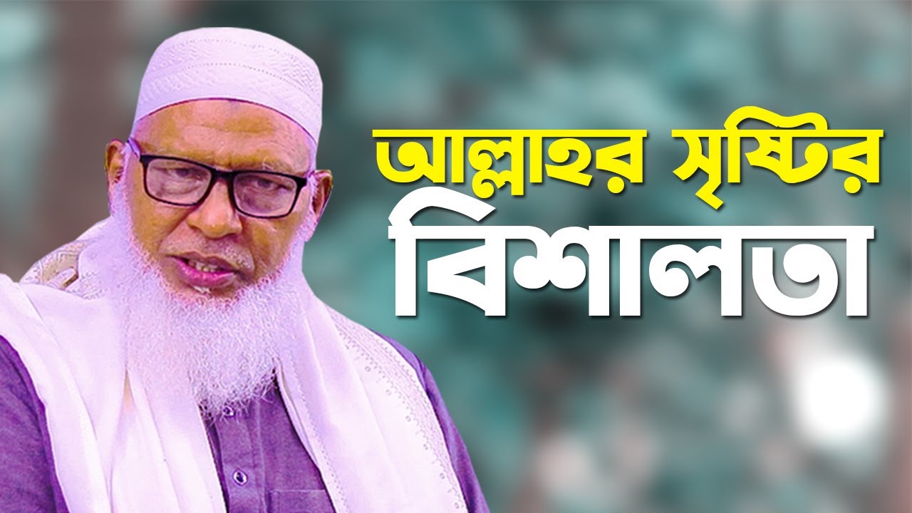 আল্লাহর সৃষ্টির বিশালতা || মাওলানা মোজাম্মেল হক বরিশাল । Allama Mozammel Haque New Tafsir