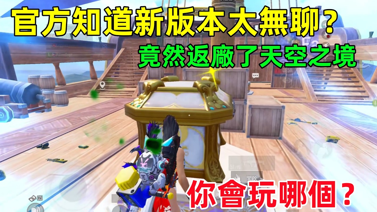 新版本太無聊？官方緊急返場天空之境補救，妳們會選擇玩哪個模式呢？