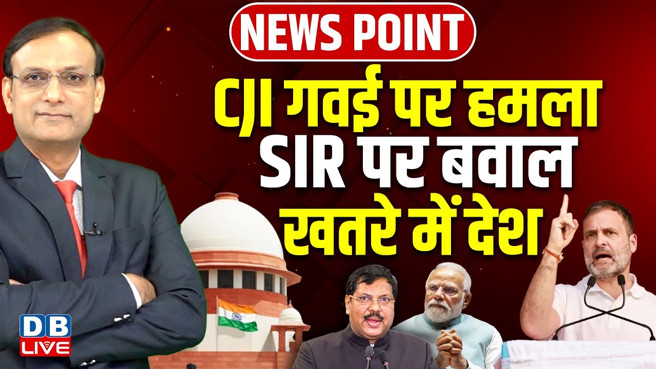 CJI B. R. Gavai पर हमला | SIR पर बवाल खतरे में देश | Rahul Gandhi | Supreme Court | Modi | #dblive
