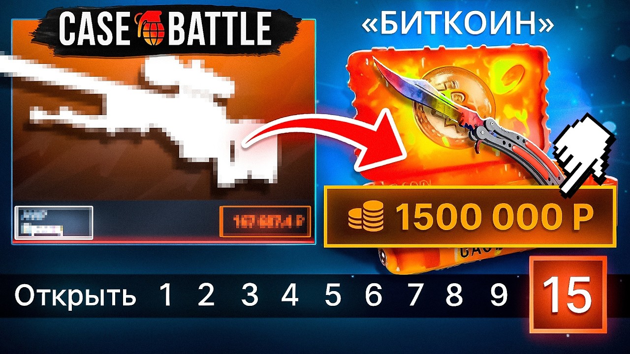 ОТКРЫЛ 15 БИТКОИН КЕЙСОВ НА 1.500.000 НА КЕЙС БАТЛ И ВЫБИЛ... CASE-BATTLE CS2 ОТКРЫТИЕ КЕЙСОВ