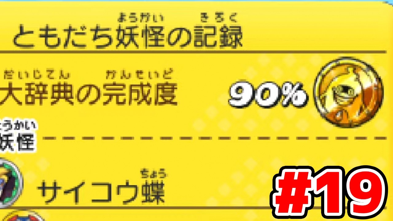 【完全初見】ガチで図鑑100%が見えてきた。ジバニャンしか知らない男による妖怪ウォッチ完全初見実況 # 19【ネタバレ＆指示禁止】