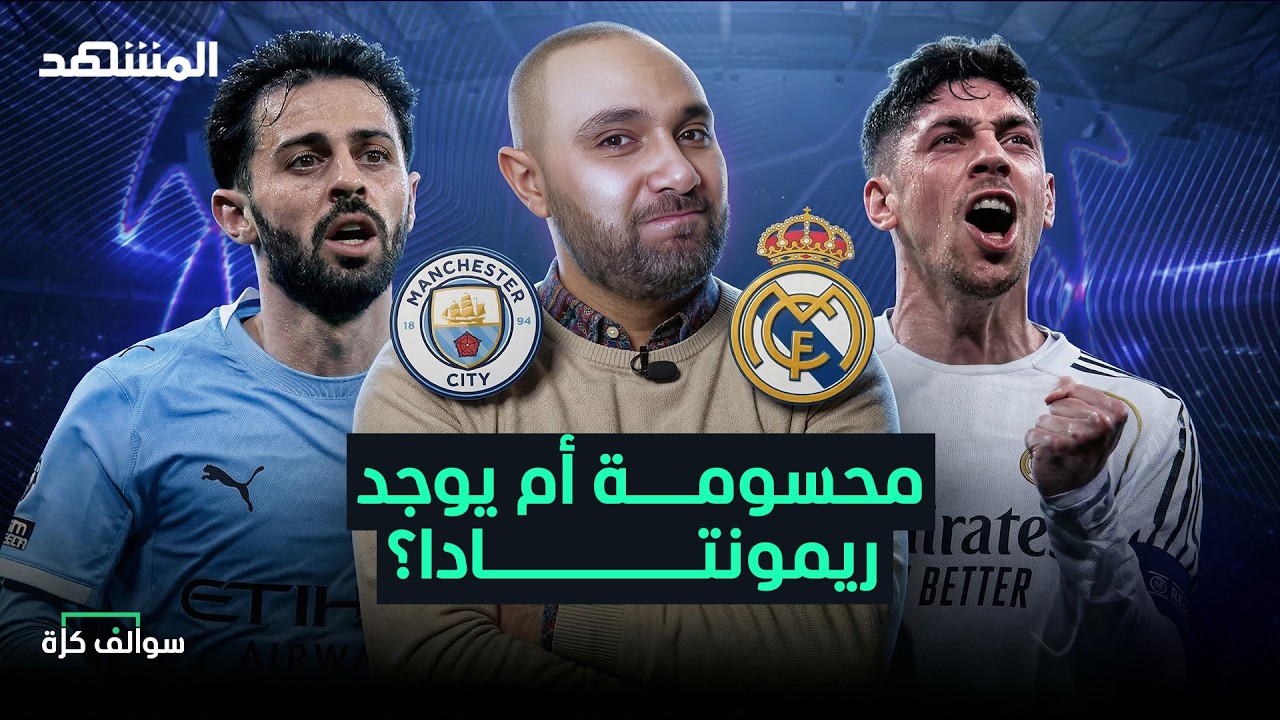 ريمونتادا للسيتي على ريال مدريد؟ وهل برشلونة مُقنع أم الأداء متواضع؟ - سوالف كرة