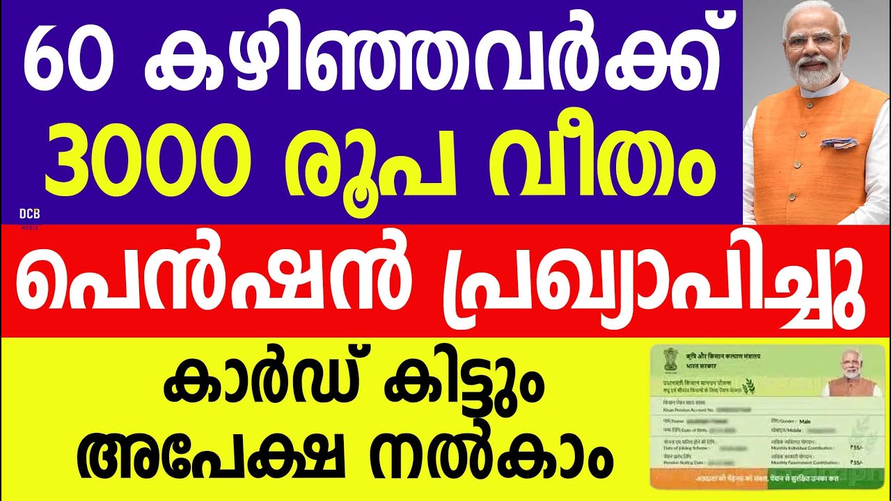 60 കഴിഞ്ഞവർക്ക് 3000 രൂപ വീതം പെൻഷൻ പ്രഖ്യാപിച്ചു കാർഡ് കിട്ടും അപേക്ഷ നൽകാം |Pension 3000