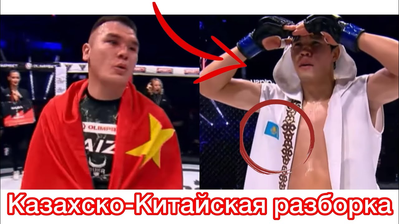 Казахско-Китайкая разборка-ADILZHAN SANDIBEKOV-WUZHATI NUERLANG 
