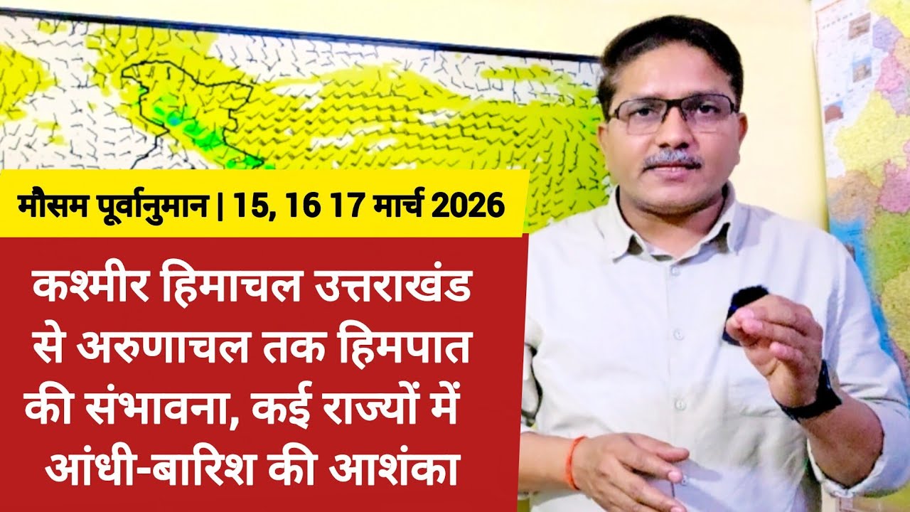 कश्मीर हिमाचल उत्तराखंड से अरुणाचल तक हिमपात की संभावना, कई राज्यों में आंधी के साथ बारिश की आशंका