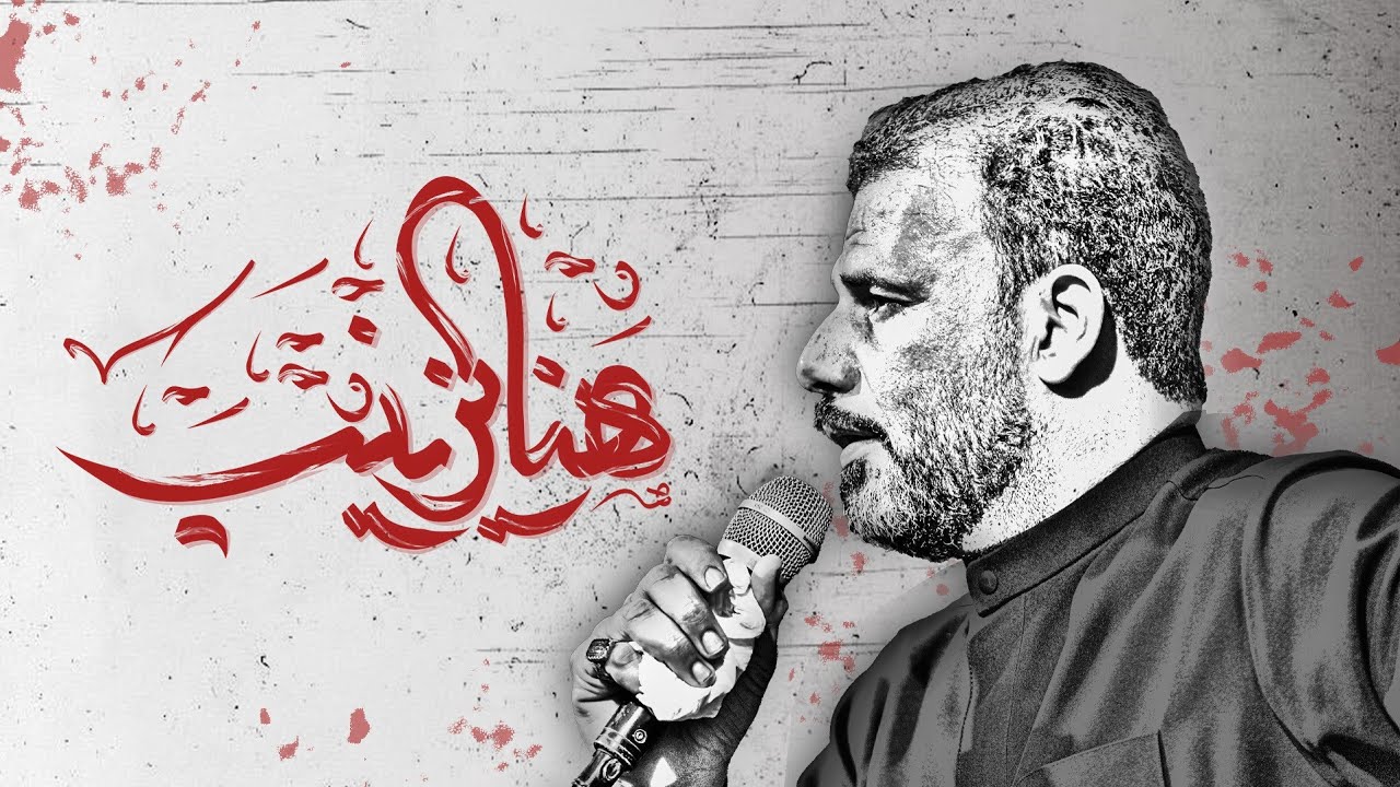 هنا يزينب || حيدر الفريجي || 2025_1446هـ