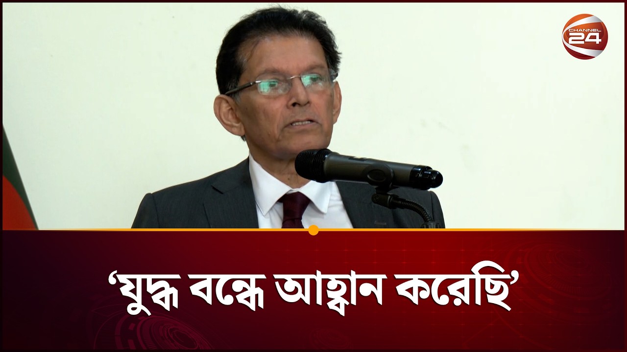 যুদ্ধ কবে বন্ধ সেটা শুধু যুক্তরাষ্ট্রের হাতে নেই: খলিলুর রহমান | Foreign Minister | Channel 24