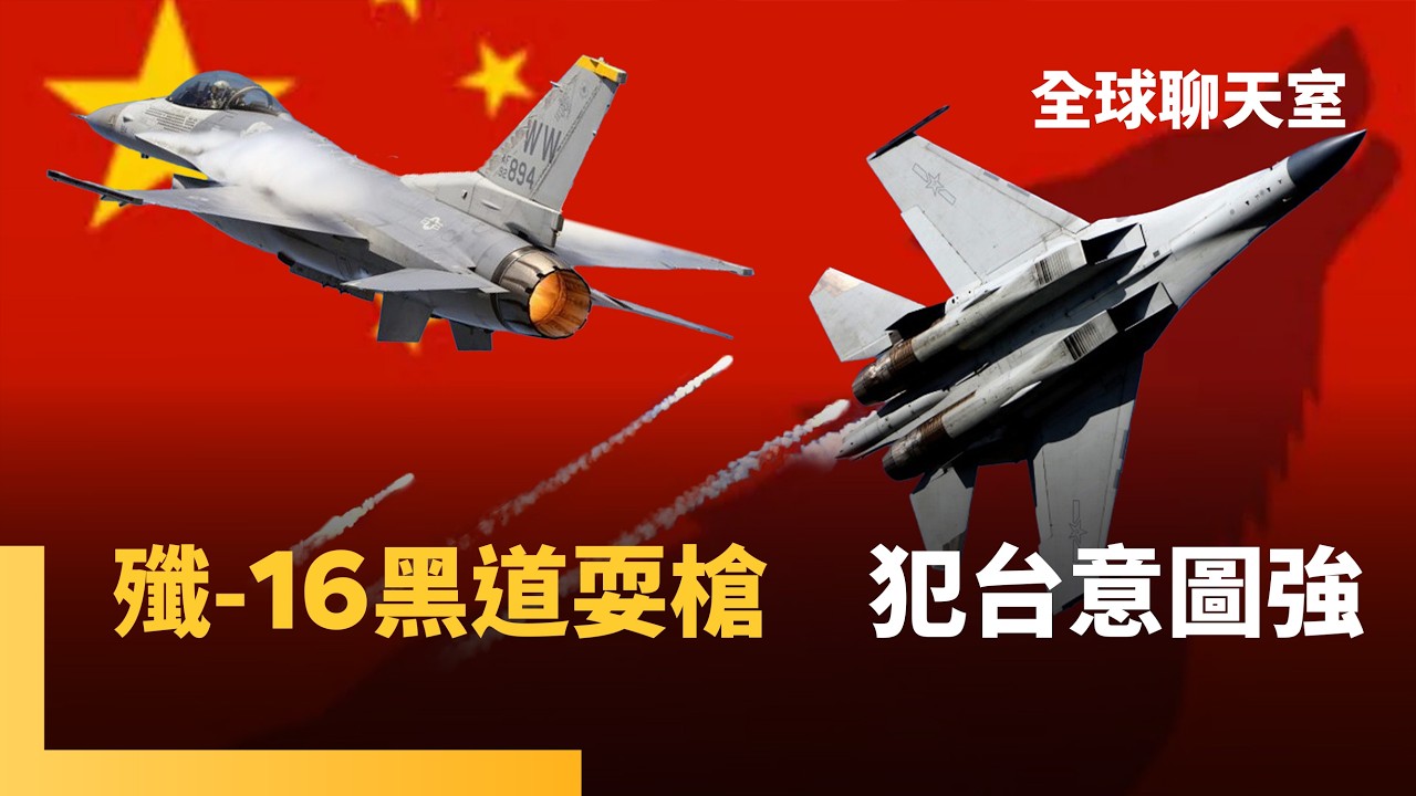 自己的國家自己守護！習近平施壓解放軍對台戰術升級　高市挺台推動軍售　我海軍渴望最上級護衛艦　在野黨卡國防預算　台灣若沒有覺悟　別國恐難馳援｜全球聊天室｜#鏡新聞