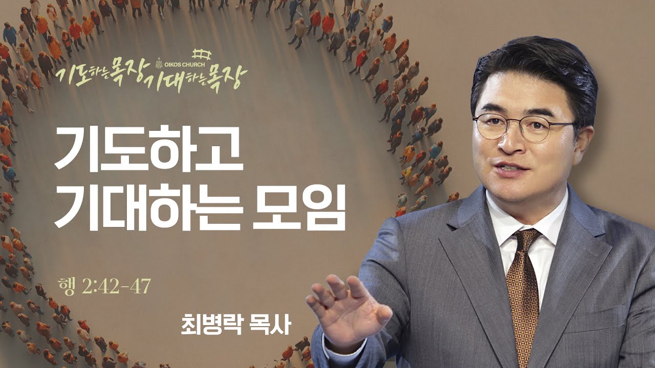 [주일예배] 기도하는 목장, 기대하는 목장 시리즈 - 기도하고 기대하는 모임 (행2:42-47) / 최병락 담임목사