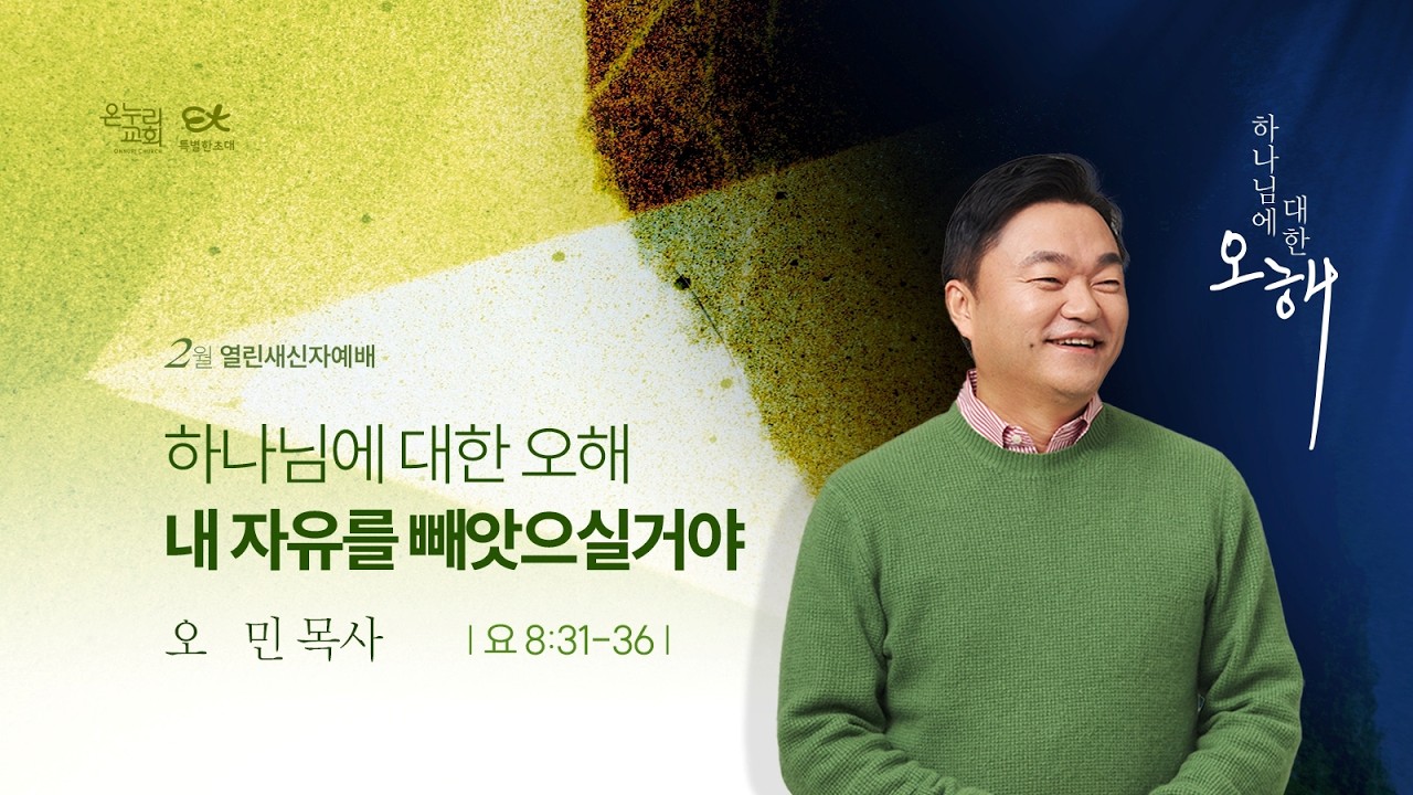 [양재 열린새신자 예배] 하나님에 대한 오해 : 내 자유를 빼앗으실거야 (요한복음 8:31-36)│오민 목사│2026.02.08