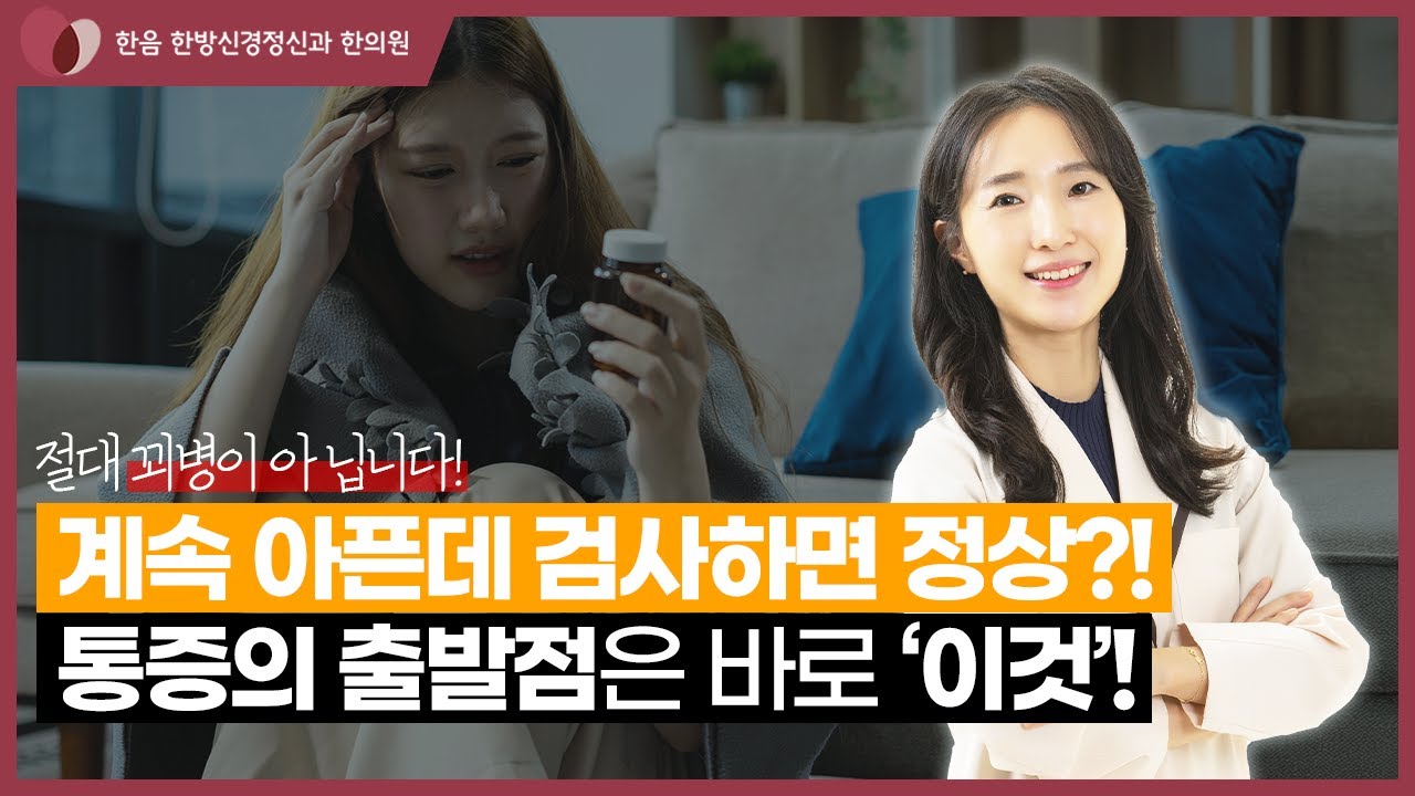 검사해도 이상 없는데 아픈 이유😥 &lsquo;몸&rsquo;이 아니라 &lsquo;뇌&rsquo;일 수 있다?🧠