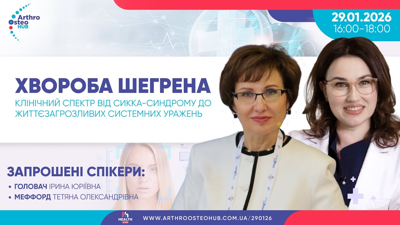 Хвороба Шегрена: клінічний спектр від сикка-синдрому до життєзагрозливих системних уражень