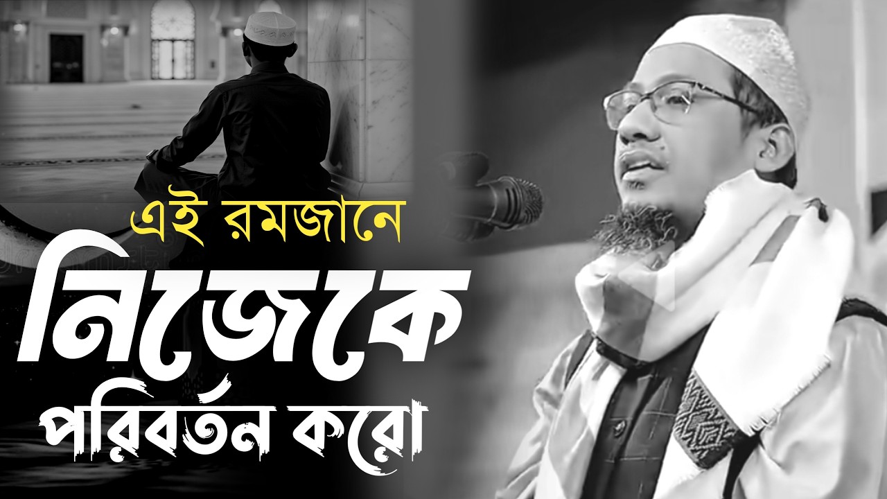 এই রমজানে নিজেকে পরিবর্তন করো। আনিসুর  রহমান আশরাফী।Anishur Rahman ashrafi waz #waz  #banglawaz