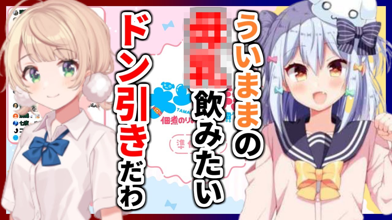 【切り抜き】アレを飲みたい犬山たまきと冷たくドン引きするしぐれうい【#ういたま】
