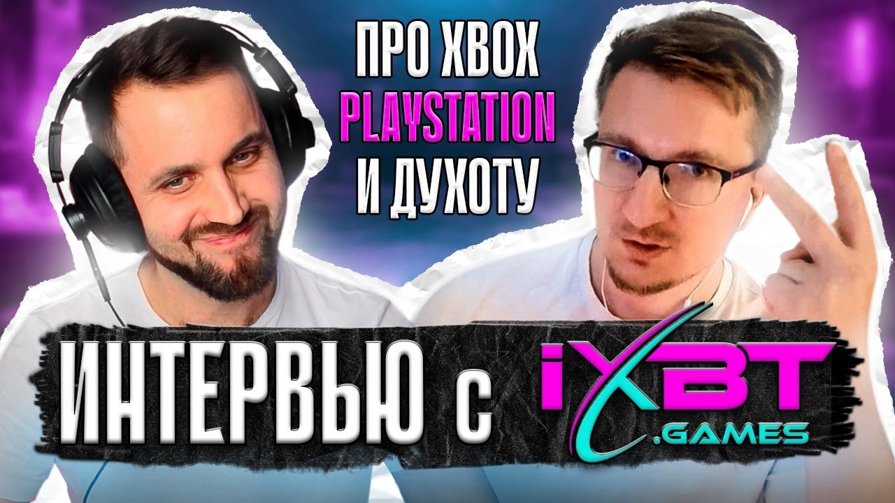 О смерти Xbox, Духоте и PlayStation — Откровенно с IXBT
