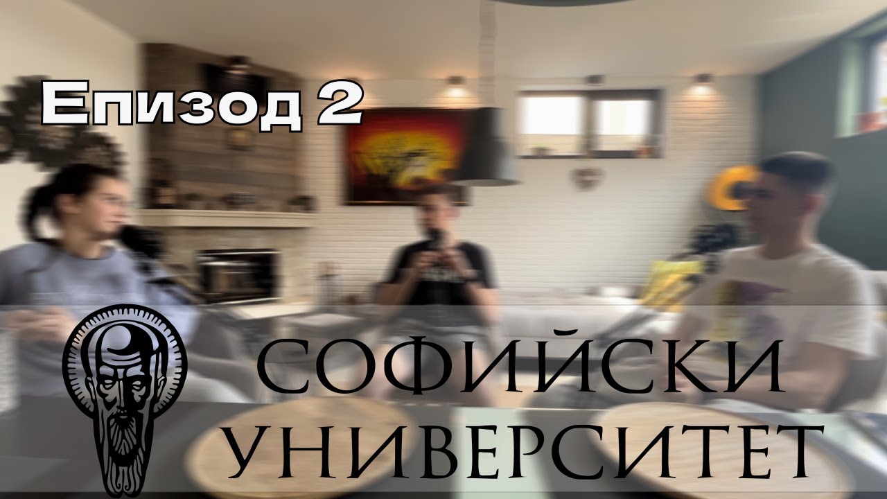 Заслужава ли си този университет?-Епизод 2- Софийски университет
